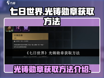 七日世界光铸勋章🔥获取秘籍，轻松拿奖！截图1