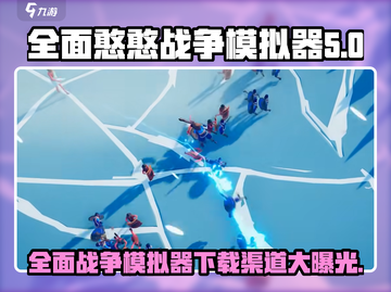 全面憨憨战争模拟器🔥上线时间&下载渠道大揭秘！截图1