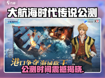 🔥《大航海时代传说》公测时间曝光！🚀截图1