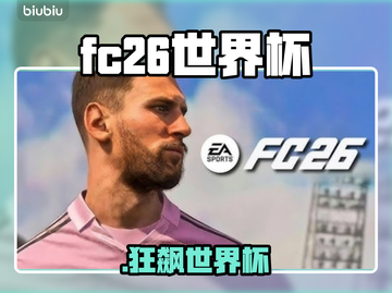 🔥FC26世界杯模式炸裂登场！⚽截图1