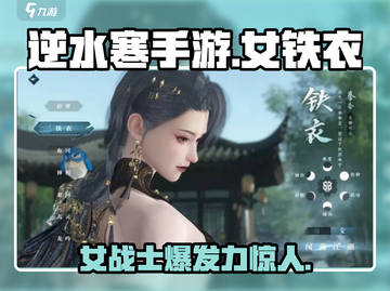 逆水寒手游：女铁衣🔥超强技能曝光，不容错过！截图1
