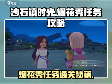 沙石镇时光🔥烟花秀任务通关攻略✨截图1