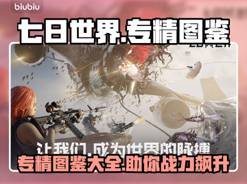 《七日世界》专精大全🔥助你称霸游戏⚡截图1