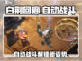 白荆回廊自动战斗🔥自律功能让你躺赢游戏！🎮