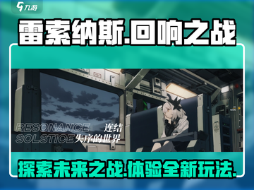 雷索纳斯🔥超燃游戏玩法揭秘🎮截图1