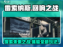 雷索纳斯🔥超燃游戏玩法揭秘🎮
