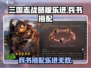 三国志战略版🔥乐进兵书搭配全攻略！💥