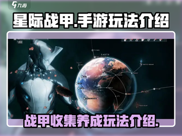 星际战甲手游🔥超全玩法介绍，新手必看！截图1