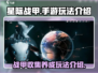 星际战甲手游🔥超全玩法介绍，新手必看！