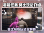 零号任务莫比玩法🔥超详细莫比乌斯攻略来啦！