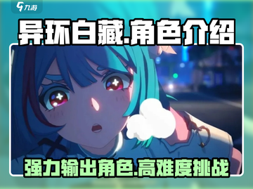 异环白藏🔥超详细攻略来了！新手必看🎮截图1