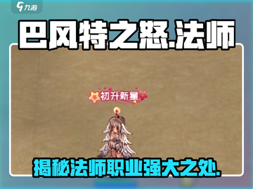巴风特之怒🔥法师职业超强详解来啦！新手必看✨截图1