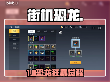 🦖街机恐龙制造秘籍！手残党秒变大师截图1