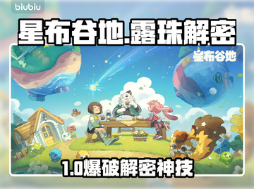 《星布谷地》星际露珠秒解💥截图1