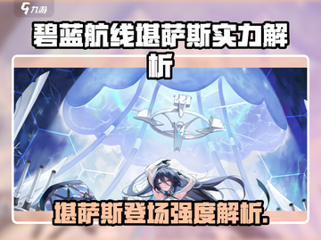 《碧蓝航线堪萨斯登场！战力爆表？》🚢💥截图1