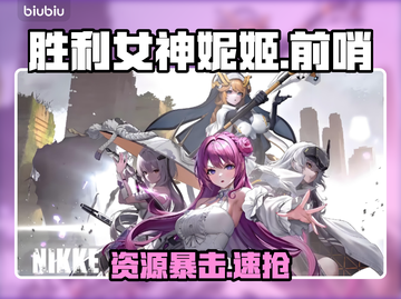 妮姬前哨基地资源全攻略💥截图1