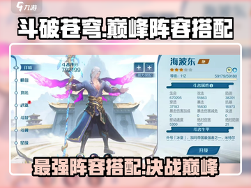 斗破苍穹巅峰对决🔥最强阵容搭配攻略来啦！截图1