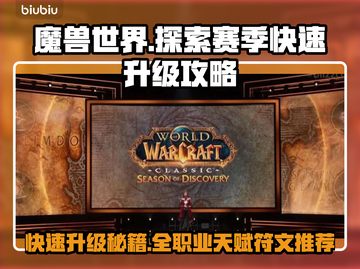 魔兽世界🔥探索赛季快速升级天赋推荐🚀截图1