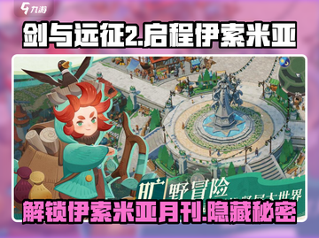剑与远征2启程：伊索米亚月刊大曝光！🔥截图1