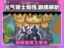 元气骑士前传🔥隐藏剧情大曝光！游戏迷必看👇
