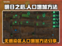 方舟生存进化：无感染区人口激增秘籍🔥