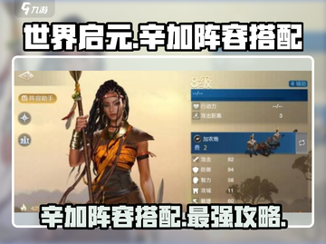 世界启元🔥辛加最强阵容搭配攻略来啦！截图1