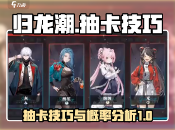 归龙潮抽卡会歪？🔥天选之仪必看攻略！截图1