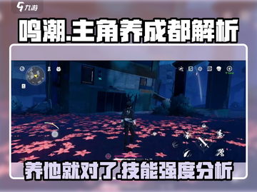 鸣潮🔥主角技能强度解析，养他就对了！截图1