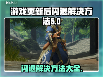 游戏更新后闪退？这些解决方法让你秒变大神！🔥💥截图1