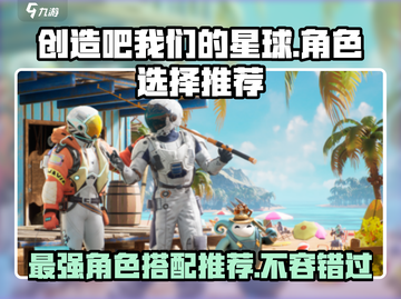 创造吧我们的星球💥角色伙伴超强推荐🔥截图1