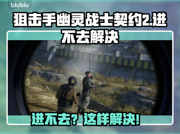 🎮狙击手幽灵战士契约2进不去？速看解决方法！截图1