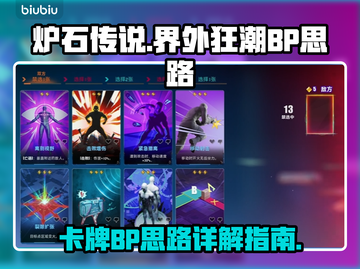 🔥界外狂潮卡牌BP必胜思路大揭秘！💡截图1