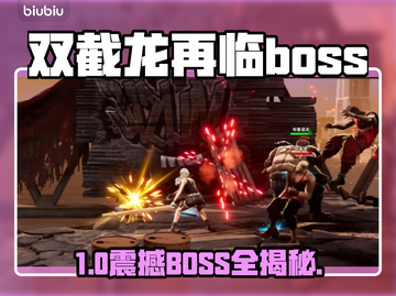 双截龙再临：BOSS全揭秘💥截图1
