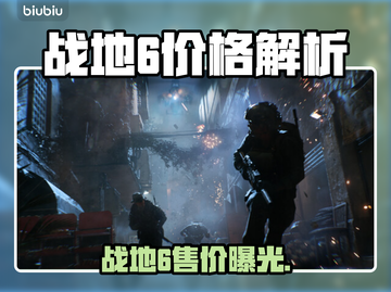 🔥战地6价格大揭秘！💥🎮截图1