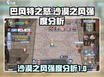 🔥巴风特之怒：沙漠之风强度全面解析！💥截图1