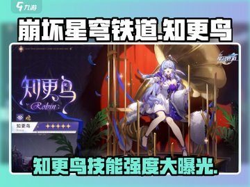 崩坏星穹铁道：知更鸟技能强度大曝光！🔥截图1