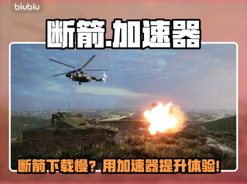 🔥断箭下载太慢？速试加速器！🚀截图1