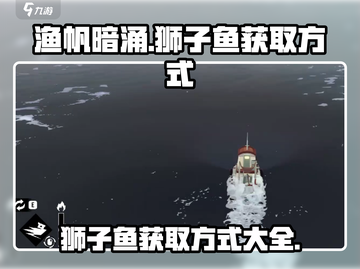 渔帆暗涌🔥狮子鱼获取全攻略🎮截图1