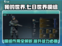 七日世界🔥模组作用全解析及获取攻略🎉