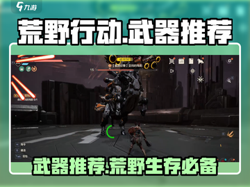 荒野起源🔥必胜武器推荐，玩家都在用！截图1