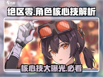 绝区零🔥角色核心技大曝光！掌握必看👇截图1