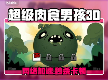 🔥《超级肉食男孩3D》下载龟速？一招解决！🚀截图1