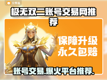 极无双二账号交易网推荐💥哪里交易最靠谱🔥截图1