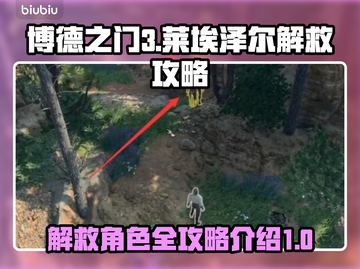 博德之门3🔥解救莱埃泽尔终极攻略📍截图1