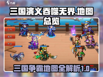 三国演义吞噬无界🔥地图全览，隐藏彩蛋等你发现！截图1