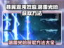 苍翼混沌效应⚡落雷光枪快速刷法大公开！