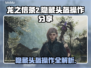 龙之信条2😎隐藏头盔操作全攻略✨