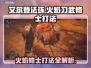 艾尔登法环🔥黑夜君临火焰习武修士打法揭秘！💥
