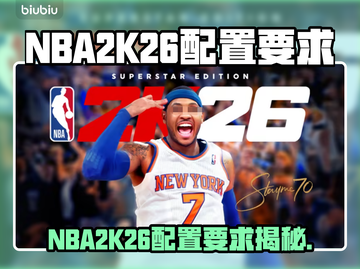 🔥NBA2K26配置要求曝光！💻🎮截图1