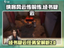 侠客风云传前传🔥经书疑云之二任务超详细攻略来啦！